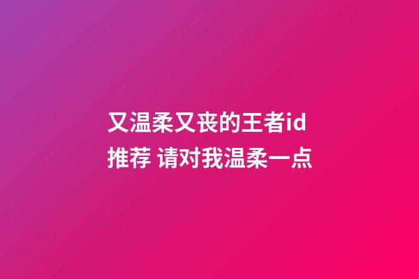 又温柔又丧的王者id推荐 请对我温柔一点